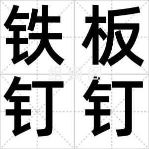 铁板钉钉