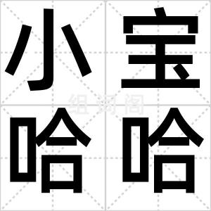 小宝哈哈