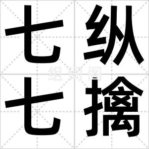七纵七擒