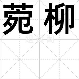 菀柳