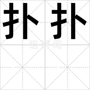 扑扑