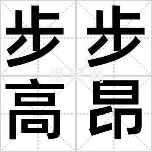 步步高昂