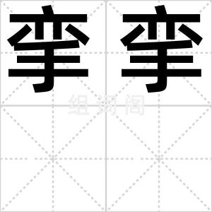 挛挛