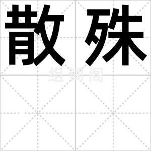 散殊