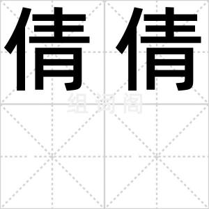 倩倩