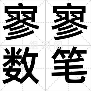 寥寥数笔