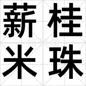 薪桂米珠