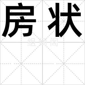 房状