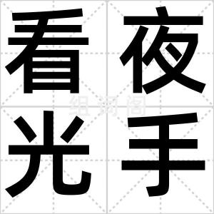 看夜光手表