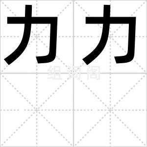 力力