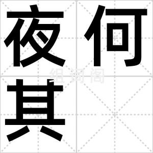 夜何其