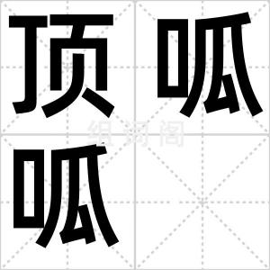 顶呱呱