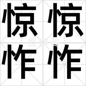 惊惊怍怍