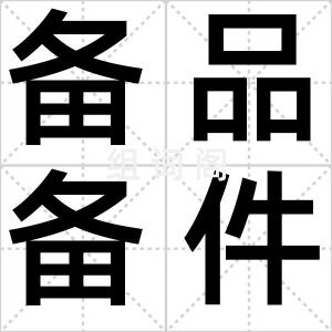 备品备件