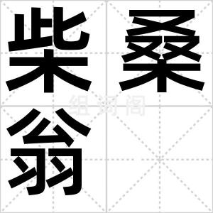 柴桑翁