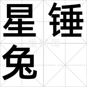 星锤兔
