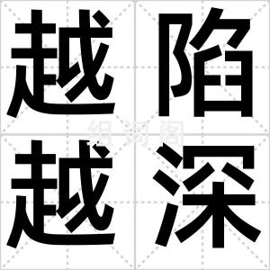 越陷越深