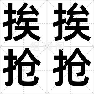 挨挨抢抢