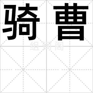 骑曹