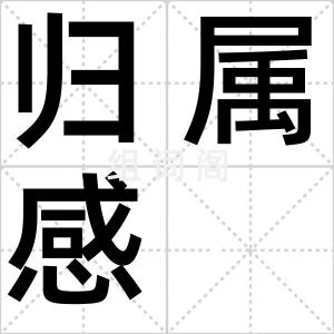 归属感