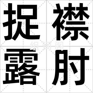 捉襟露肘