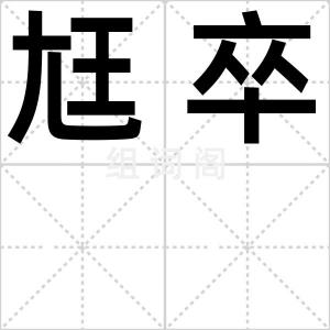 尪卒