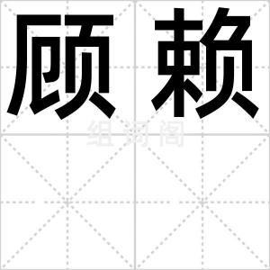 顾赖