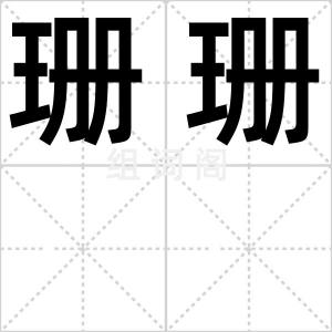 珊珊