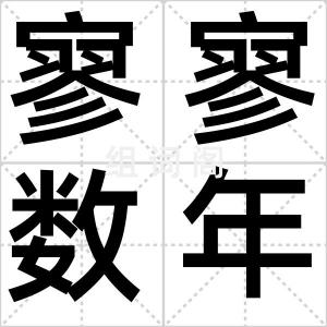 寥寥数年