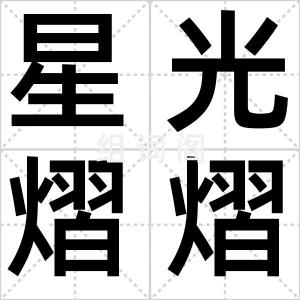 星光熠熠