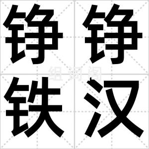 铮铮铁汉
