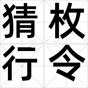 猜枚行令