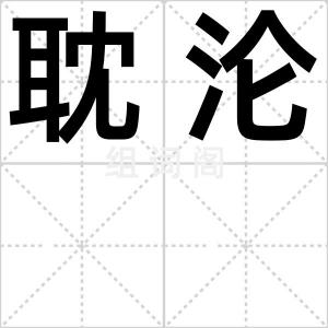 耽沦