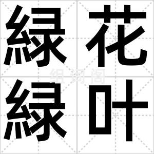 緑花緑叶