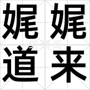 娓娓道来