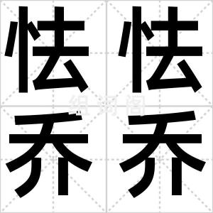 怯怯乔乔