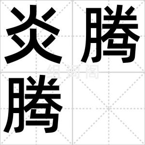炎腾腾