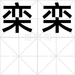 栾栾