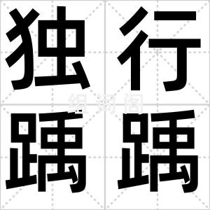 独行踽踽