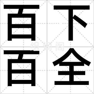 百下百全
