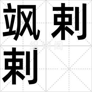 飒剌剌