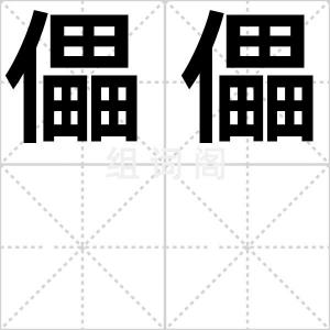 儡儡