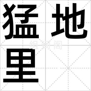 猛地里