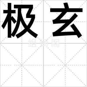 极玄