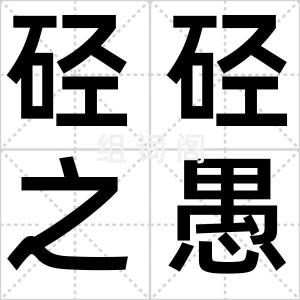 硁硁之愚