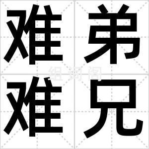 难弟难兄