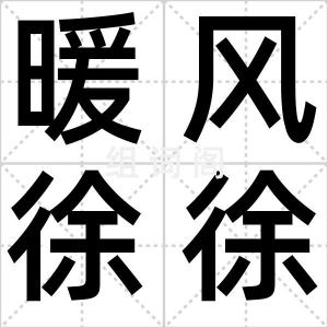 暖风徐徐