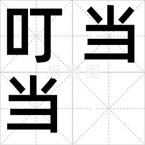 叮当当