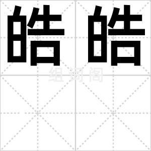 皓皓