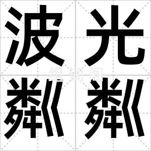 波光粼粼